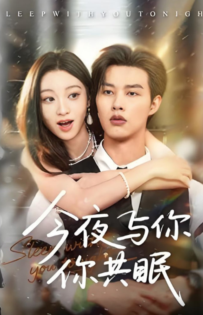 今夜與你共眠