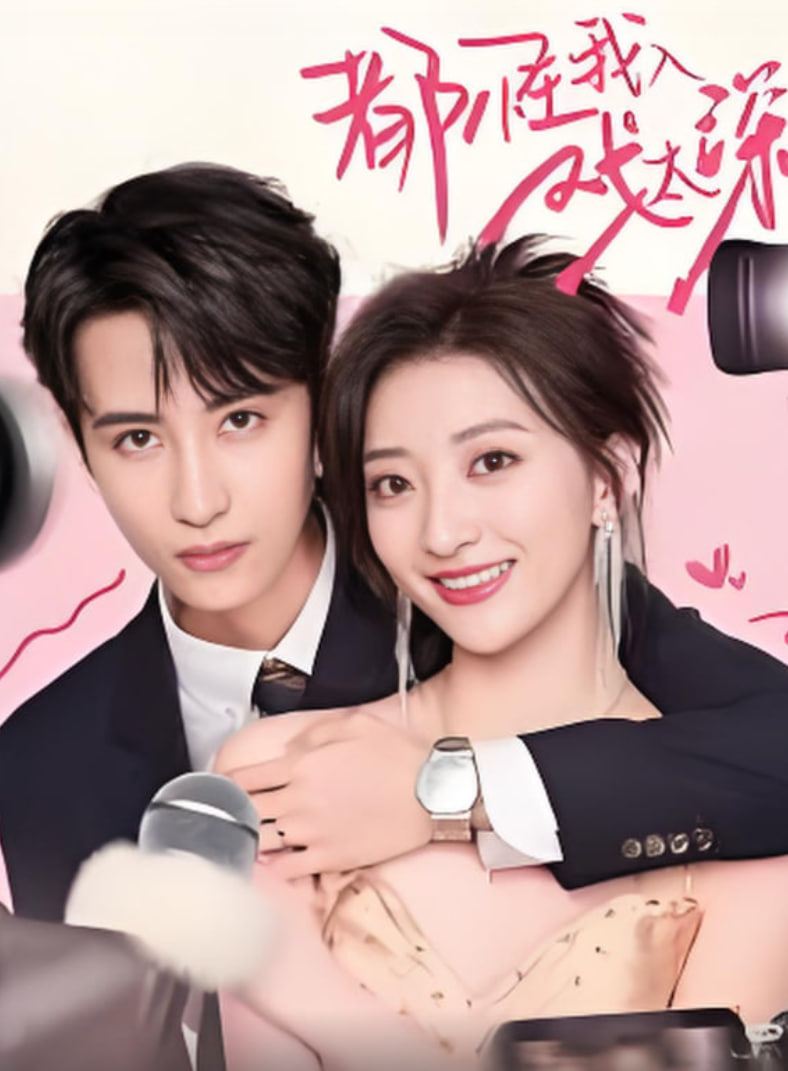 都怪我入戲太深