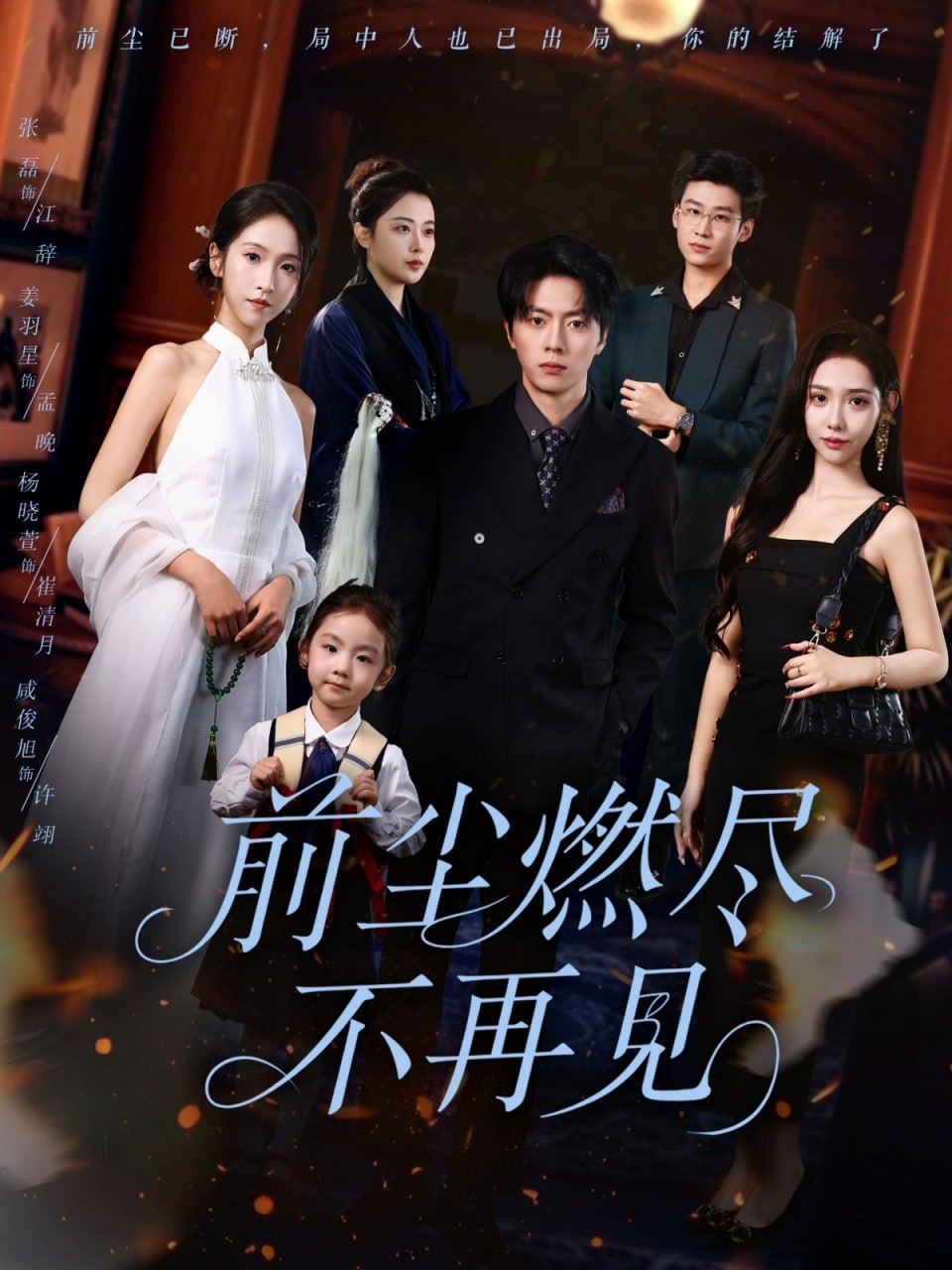 前塵燃盡不再見