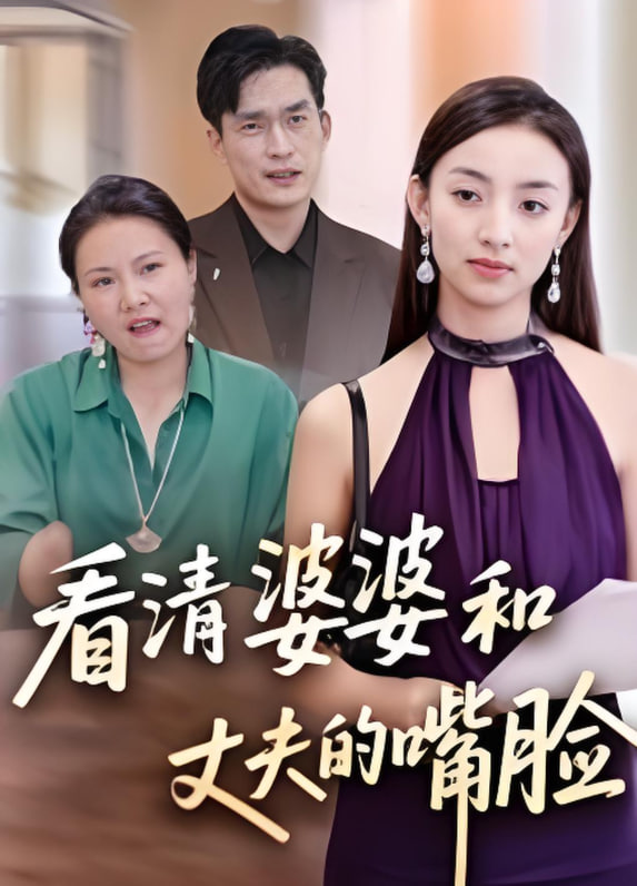 看清婆婆和丈夫的嘴臉