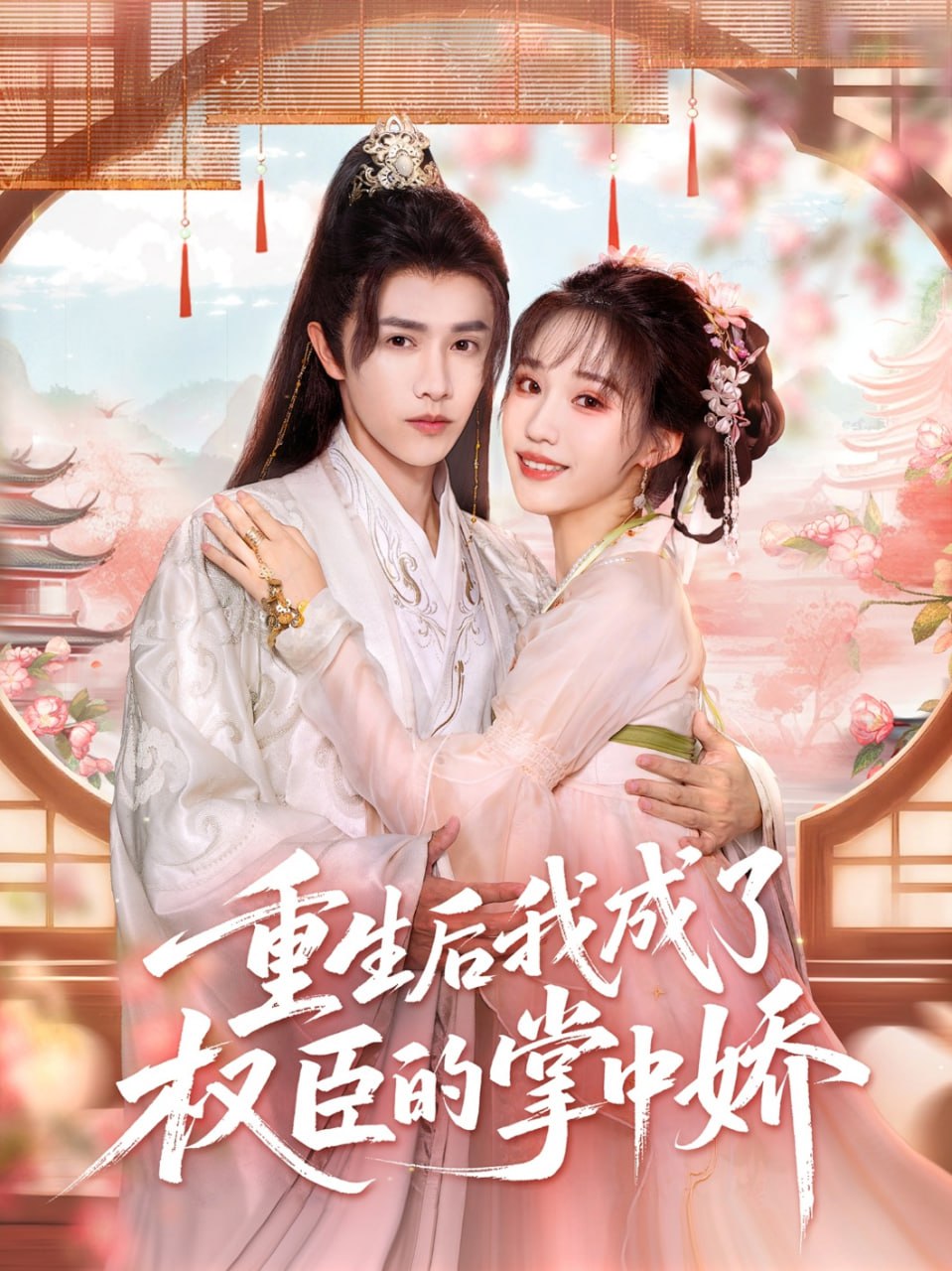 重生後我成了權臣的掌中嬌