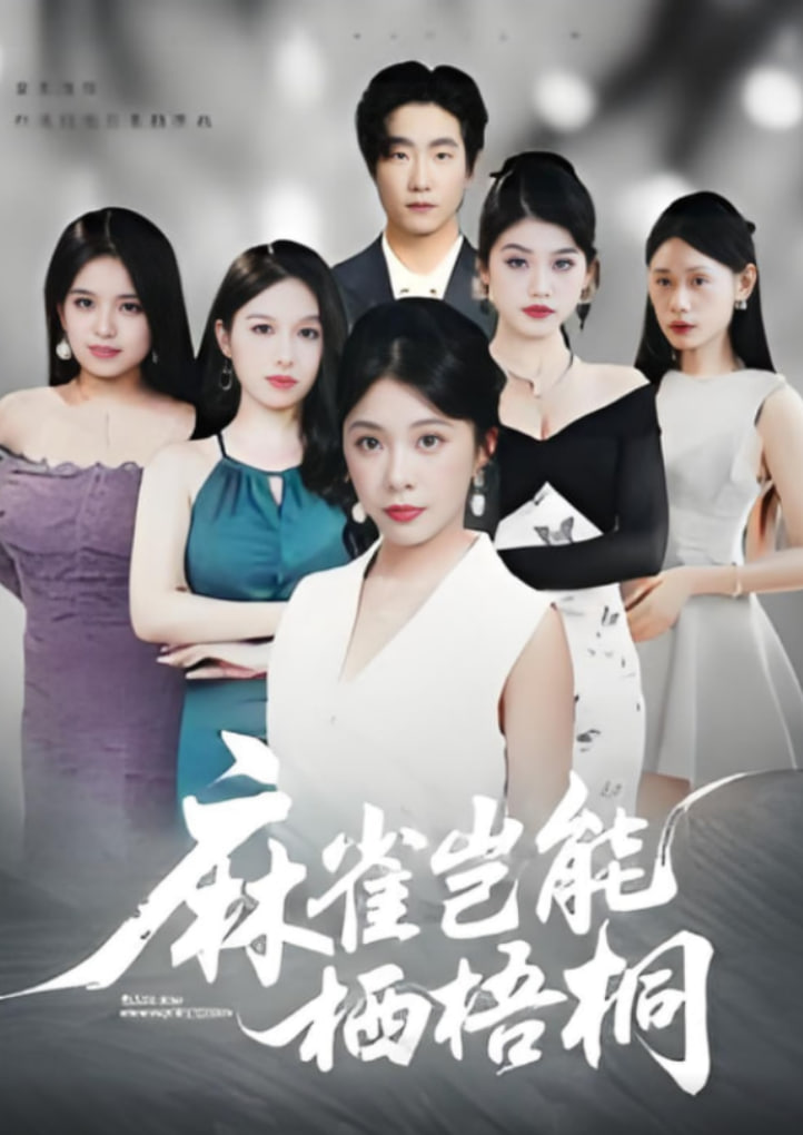 麻雀豈能棲梧桐