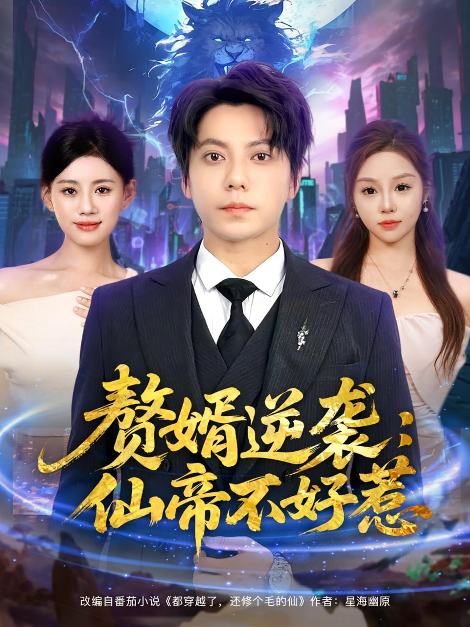 贅婿逆襲：仙帝不好惹（贅婿逆襲仙帝不好惹）