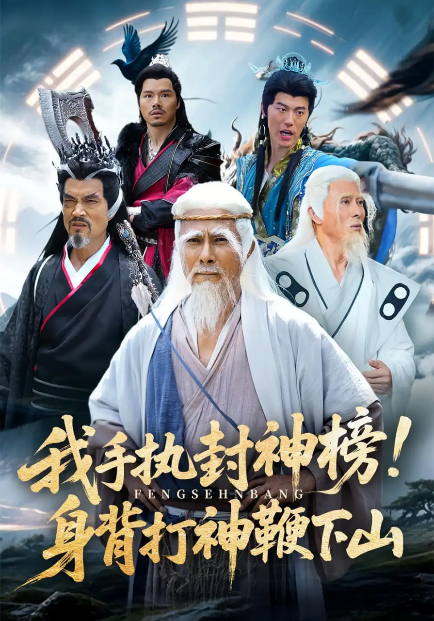 我手執封神榜身背打神鞭下山