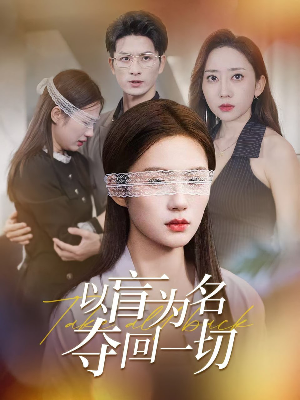 以盲為名奪回一切