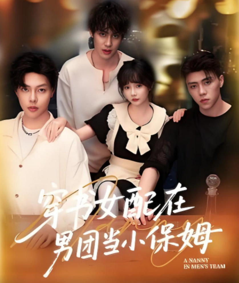 穿書女配在男團當小保姆