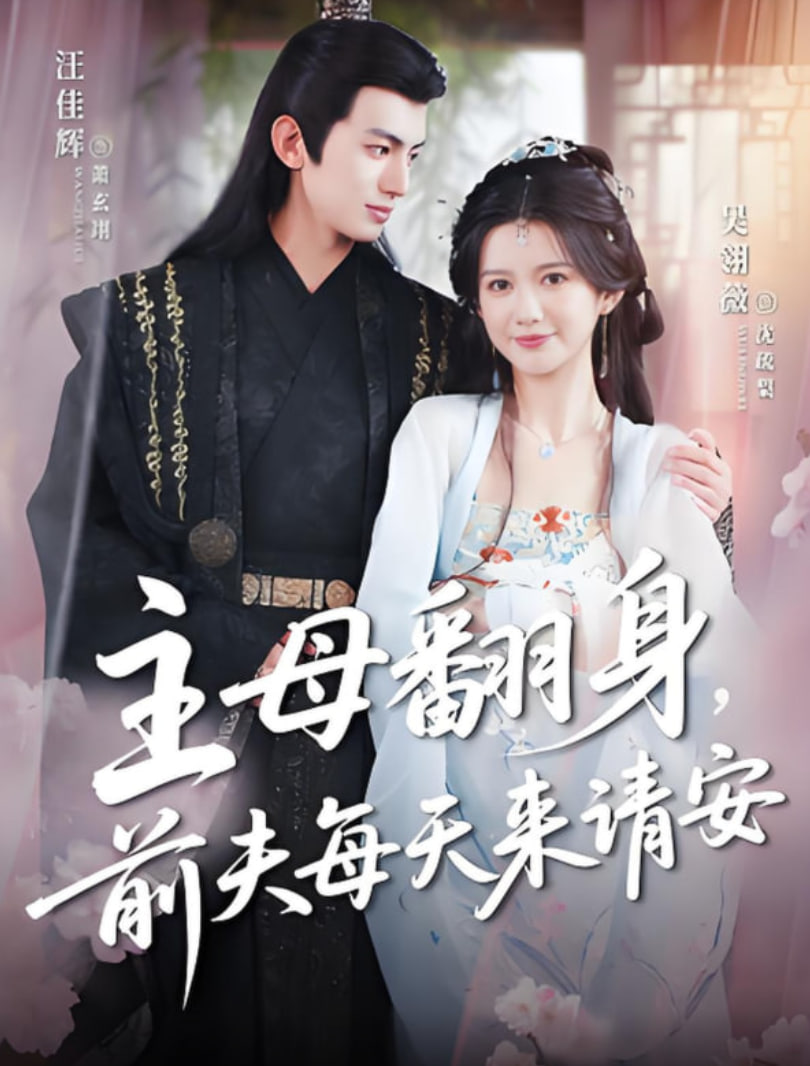 主母翻身，前夫每天來請安