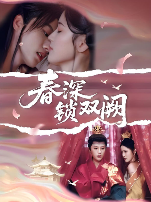 春深鎖雙闕