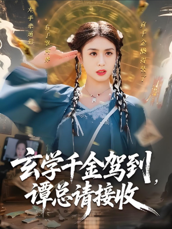 玄學千金駕到譚總請接收