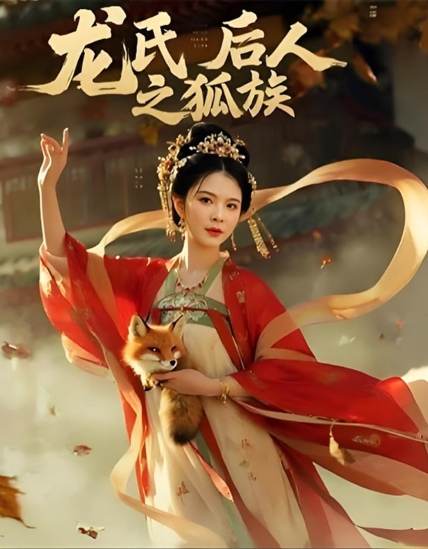 龍氏後人之狐族