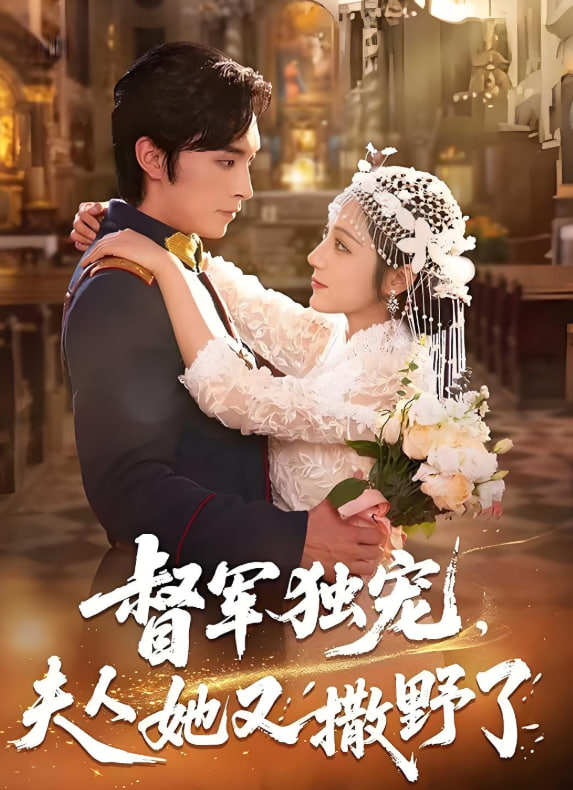 督軍獨寵夫人她又撒野了