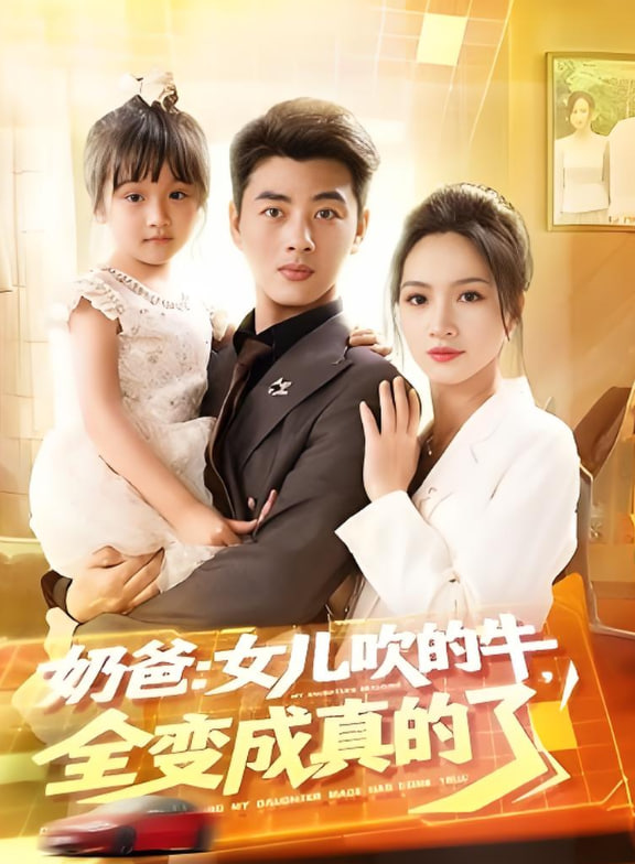 奶爸女兒吹的牛全變成真的了