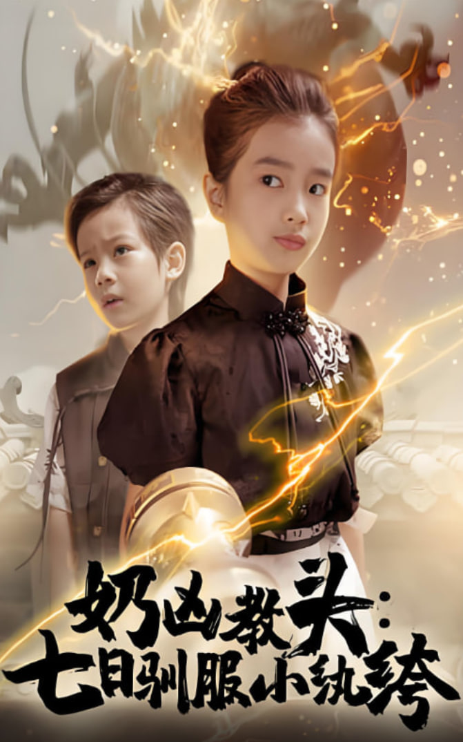 奶凶教頭七日馴服小紈絝