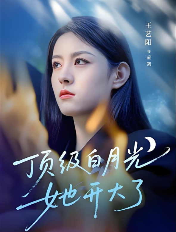 頂級白月光她開大了