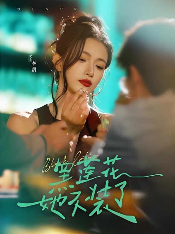 黑蓮花她不裝了