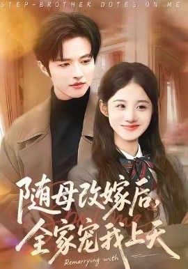 隨母改嫁後，全家寵我上天