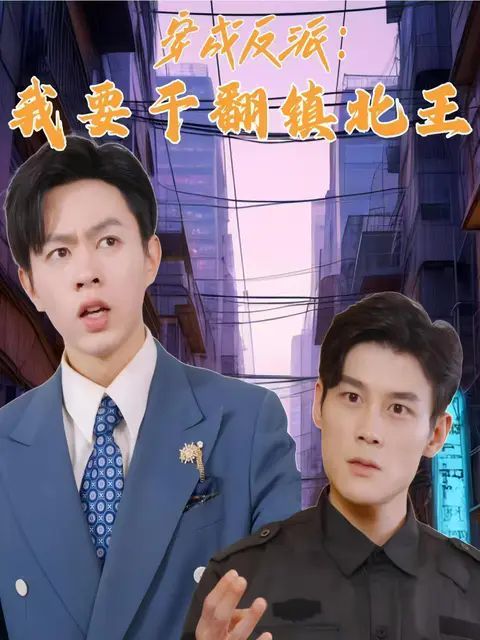 穿成反派，我要幹翻鎮北王