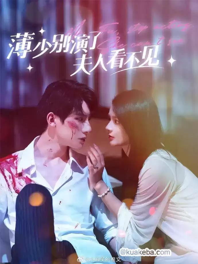 薄少別演了夫人看不見