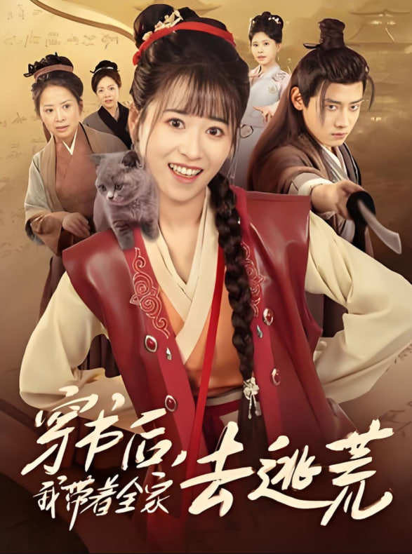 穿書後我帶著全家去逃荒