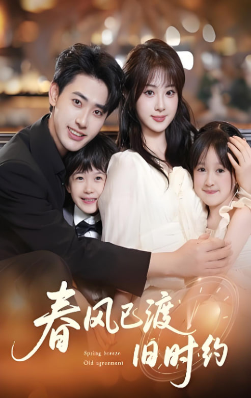 春風已渡舊時約