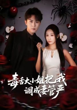 毒舌大小姐把我調成妻管嚴