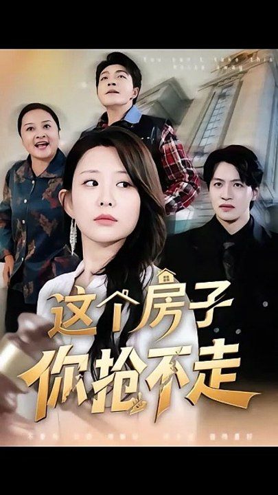 這個房子你搶不走