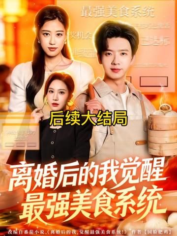 離婚後的我覺醒最強美食係統