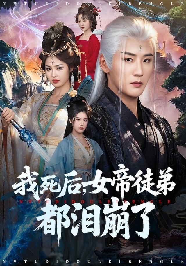 我死後，女帝徒弟都淚崩了