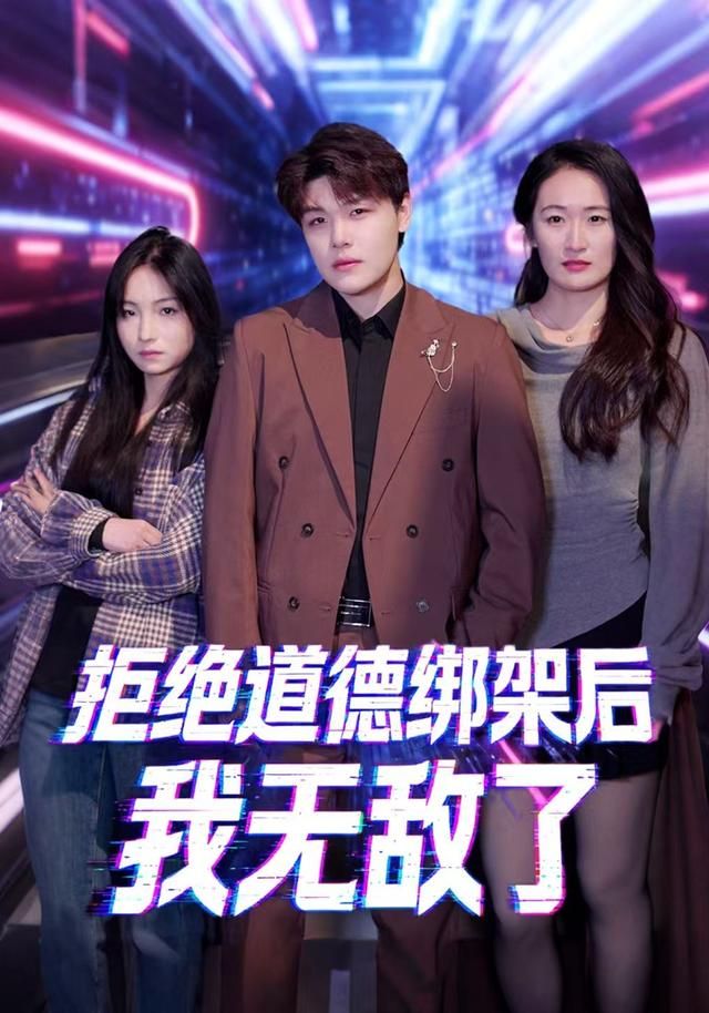 拒絕道德綁架後我無敵了