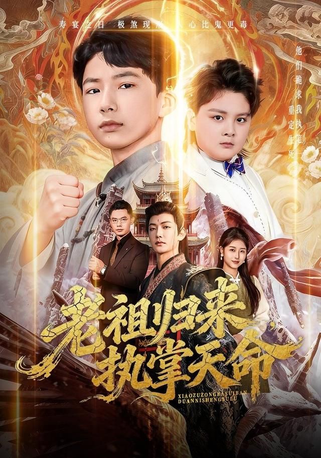 老祖歸來，執掌天命