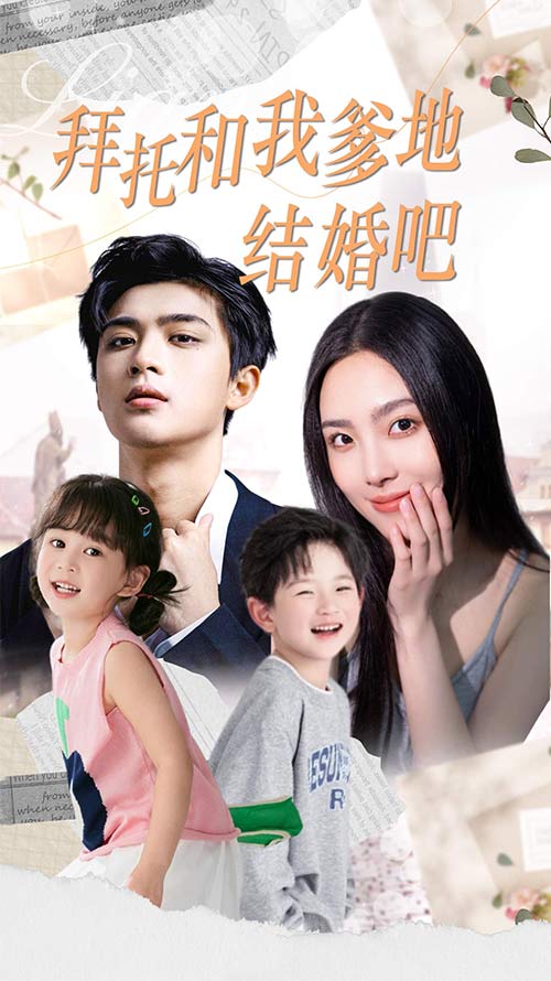 拜托和我爹地結婚吧