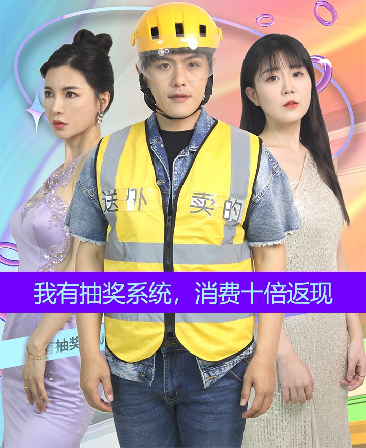 我有抽獎係統，消費十倍返現