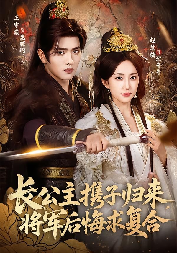 長公主攜子歸來，將軍後悔求複合
