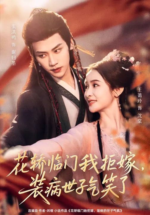 花轎臨門我拒嫁，裝病世子氣笑了