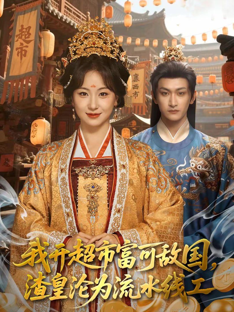 我開超市富可敵國，渣皇淪為流水線工