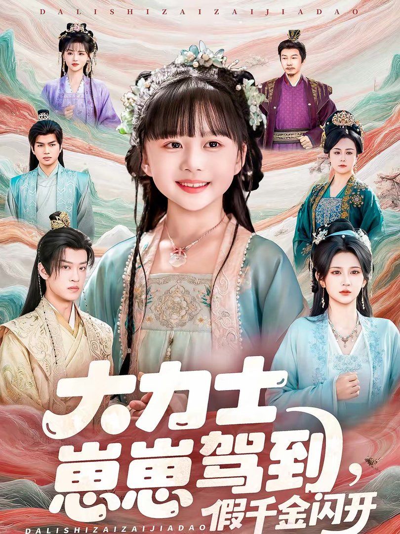 大力士崽崽駕到假千金閃開