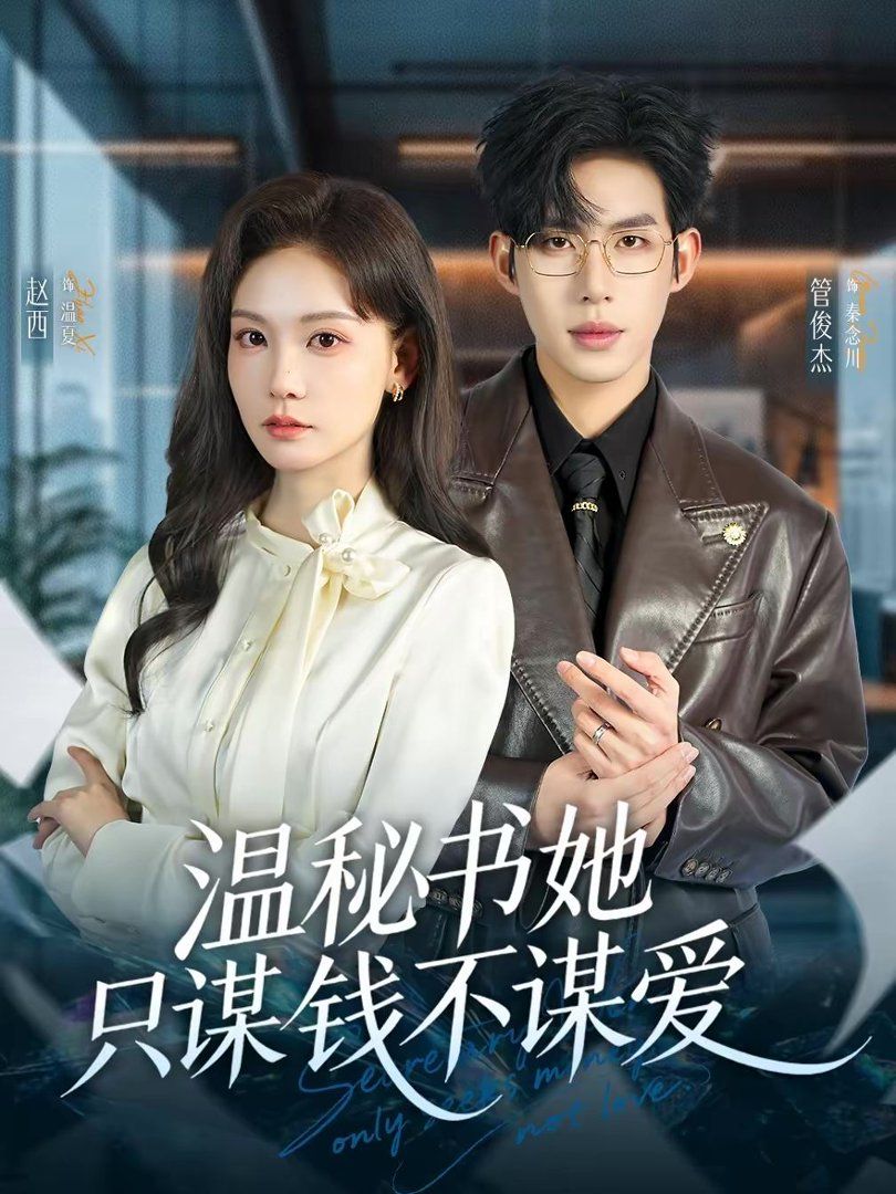 溫秘書她隻謀錢不謀愛
