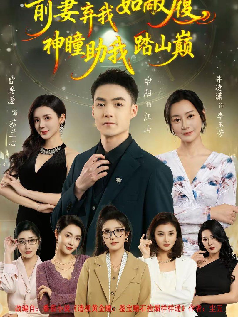 前妻棄我如敝履，神瞳助我踏山顛