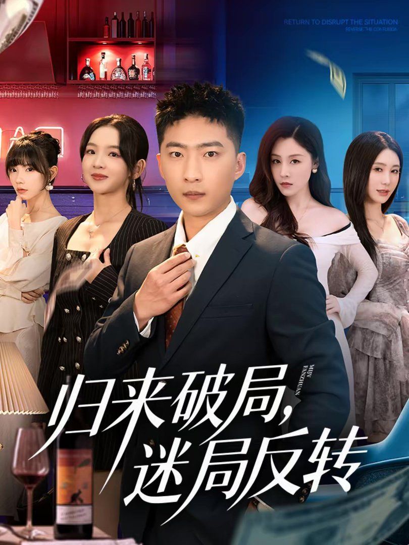 歸來破局，迷局反轉