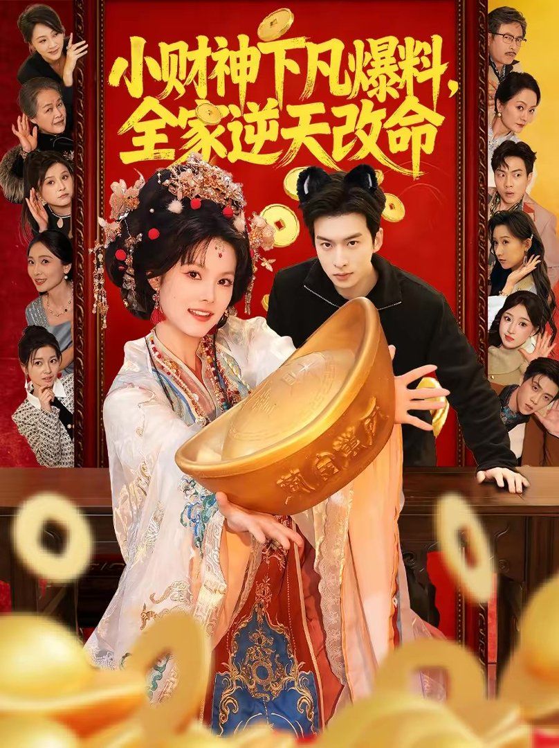 小財神下凡爆料，全家逆天改命