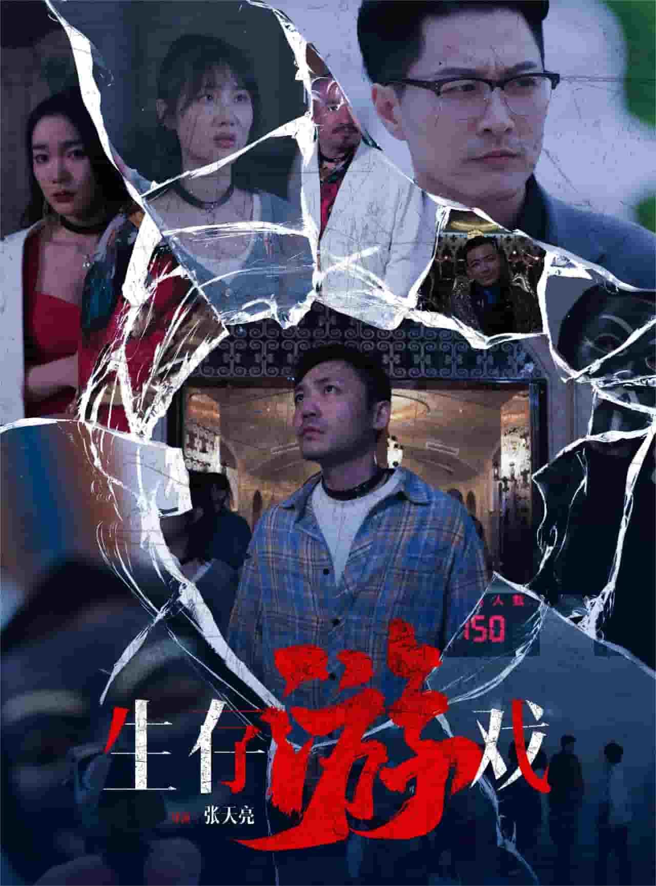 生存遊戲 短劇版