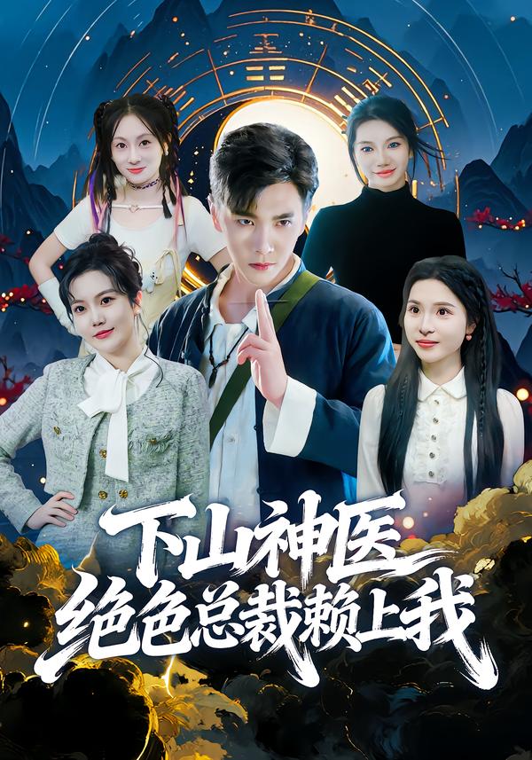 下山神醫絕色總裁賴上我