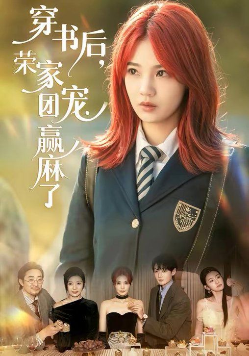穿書後，榮家團寵贏麻了